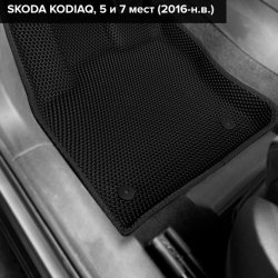 3D коврики EVA с бортами Skoda Kodiaq, 5 мест (2016-н.в.)
