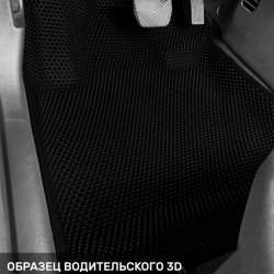 3D коврики EVA с бортами Москвич 3е (2022-н.в.)