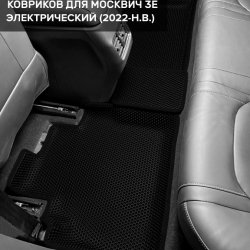 3D коврики EVA с бортами Москвич 3е (2022-н.в.)